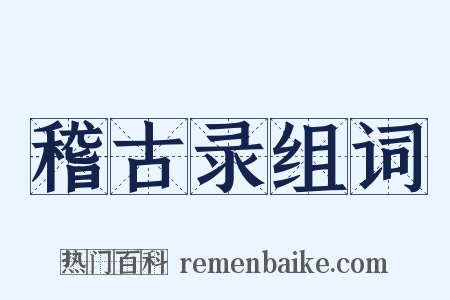 稽古录组词是什么意思的图片